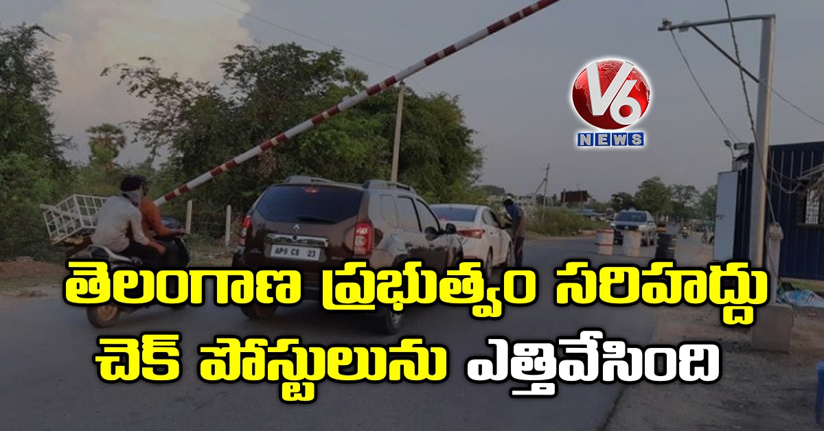 తెలంగాణ ప్రభుత్వం సరిహద్దు చెక్ పోస్టులును ఎత్తివేసింది