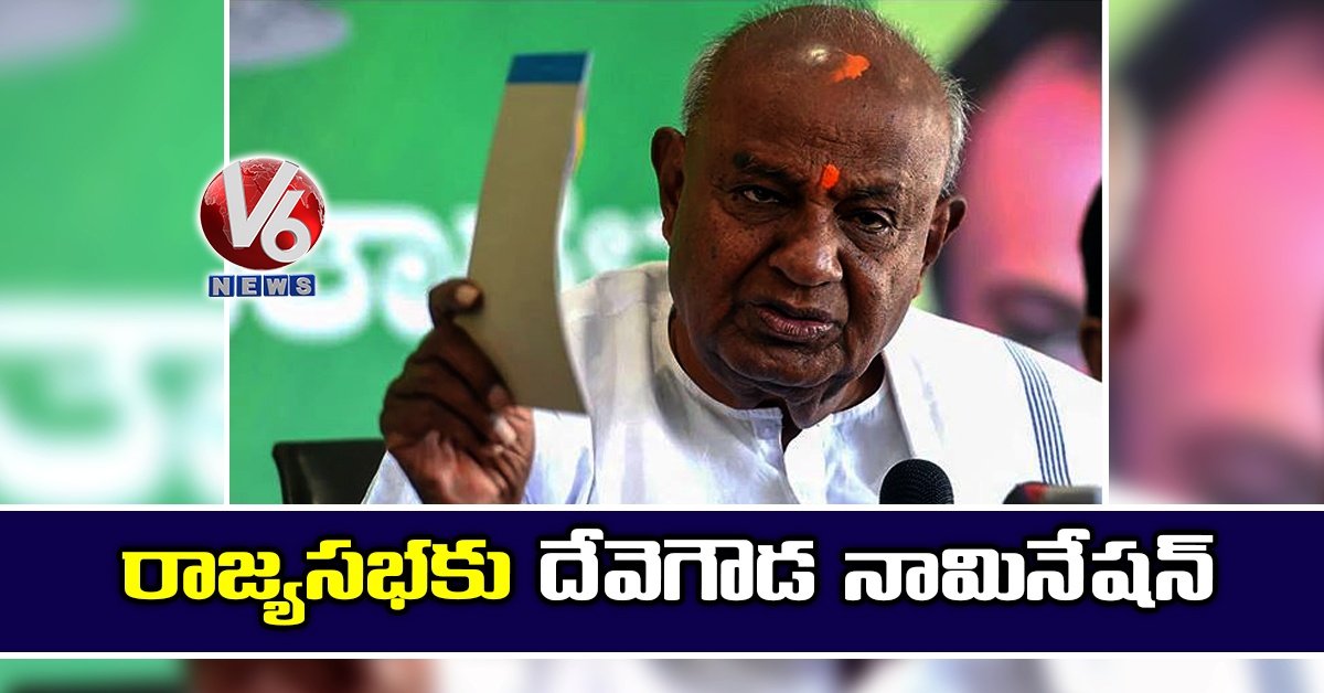 రాజ్యసభకు దేవెగౌడ నామినేషన్