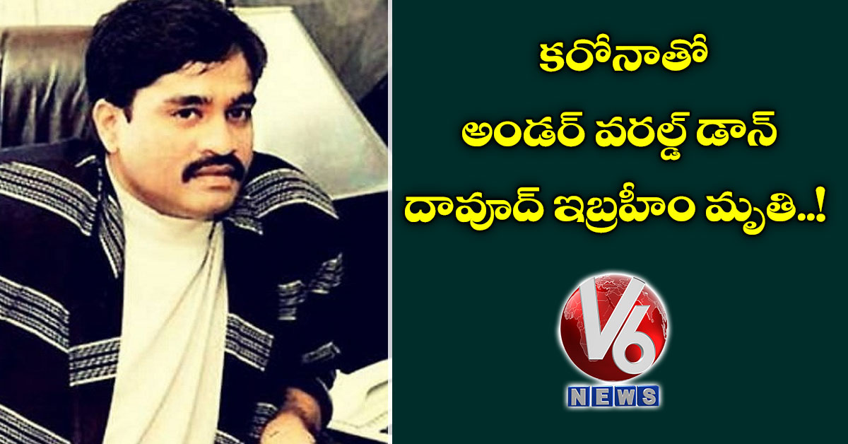 కరోనాతో అండర్ వరల్డ్ డాన్ దావూద్ ఇబ్రహీం మృతి..!