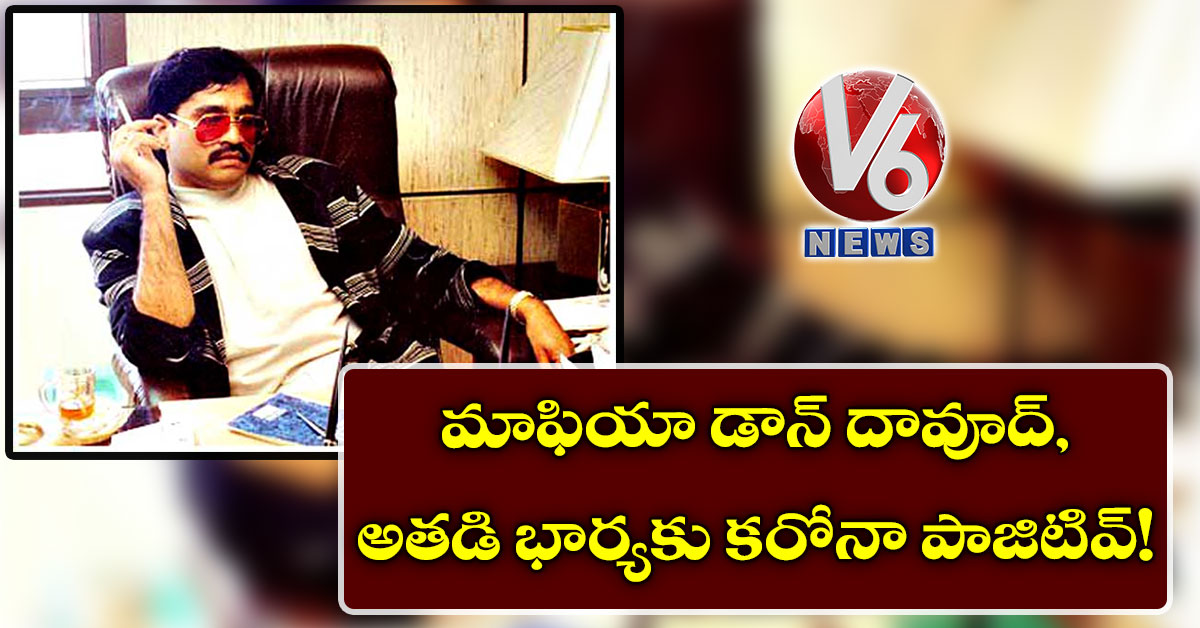 మాఫియా డాన్ దావూద్, అతడి భార్యకు కరోనా పాజిటివ్!