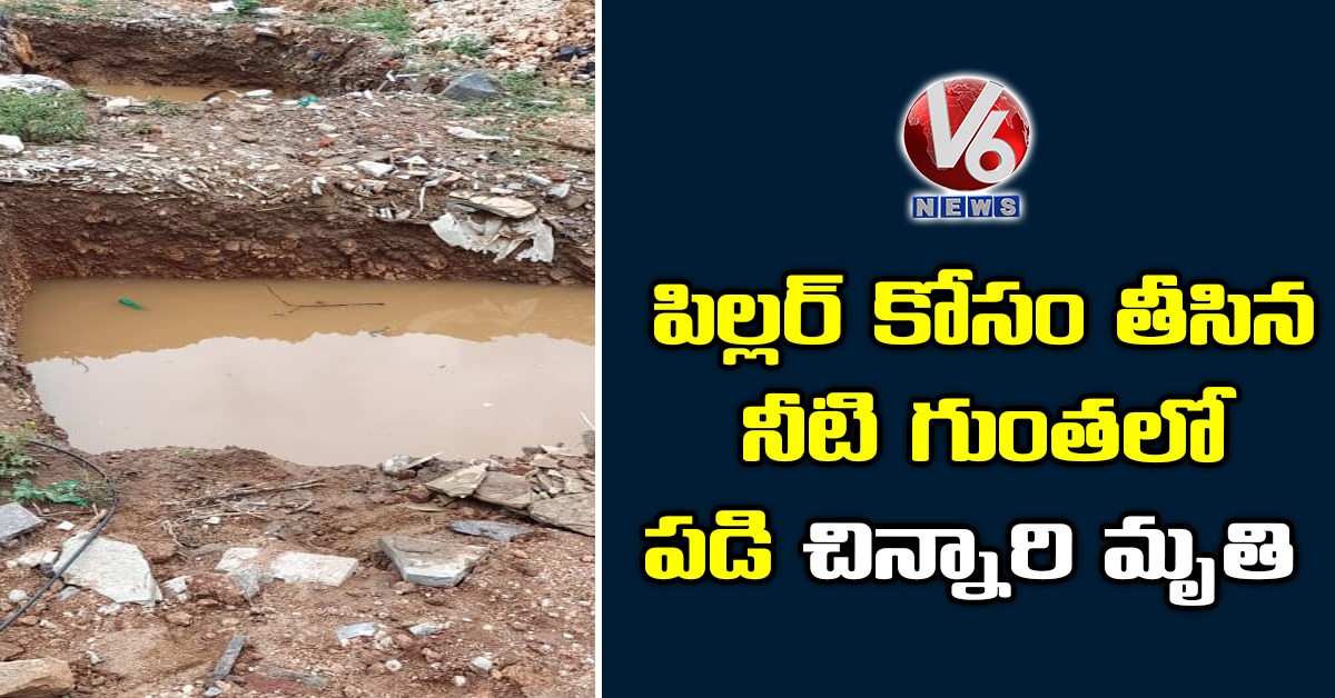 పిల్ల‌ర్ కోసం తీసిన నీటి గుంత‌లో ప‌డి చిన్నారి మృతి