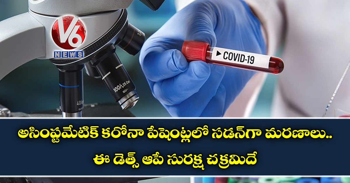 అసింప్టమేటిక్ కరోనా పేషెంట్లలో సడన్గా మరణాలు.. ఈ డెత్స్ ఆపే సురక్ష చక్రమిదే