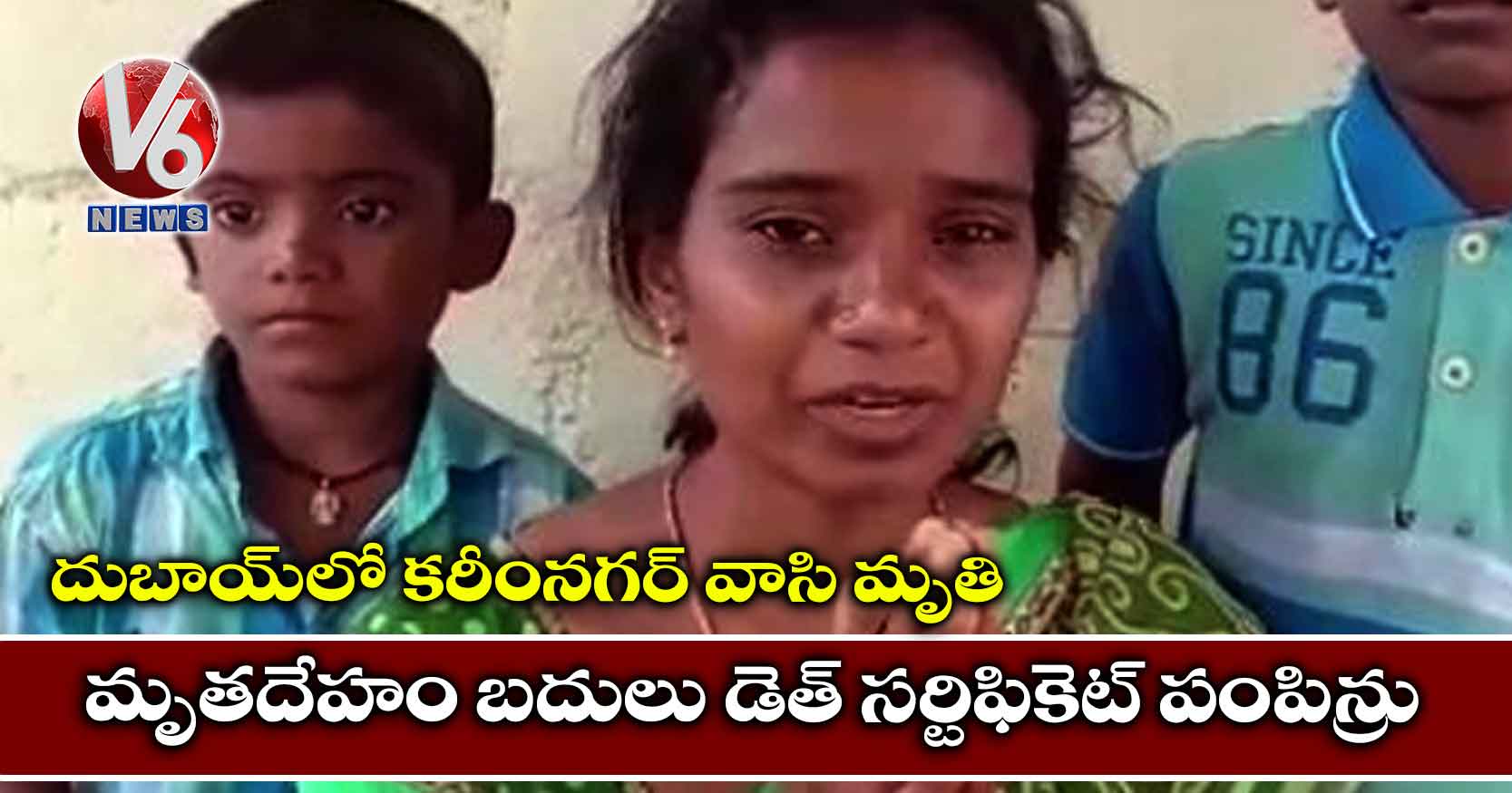దుబాయ్లో కరీంనగర్ వాసి మృతి….మృతదేహం బదులు డెత్ సర్టిఫికెట్ పంపిన్రు
