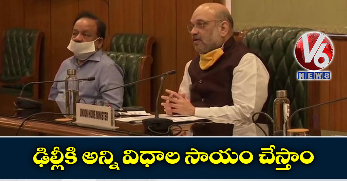 ఢిల్లీకి అన్ని విధాల సాయం చేస్తాం: అమిత్ షా