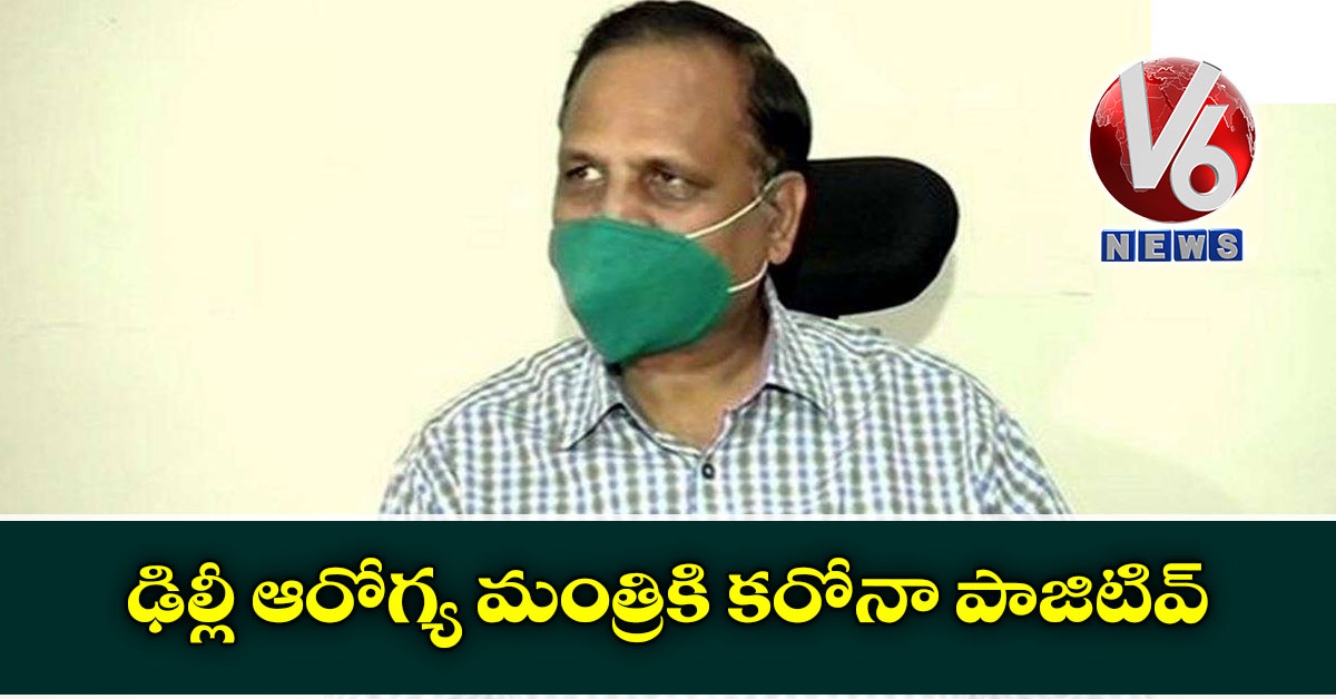 ఢిల్లీ ఆరోగ్య మంత్రికి కరోనా పాజిటివ్
