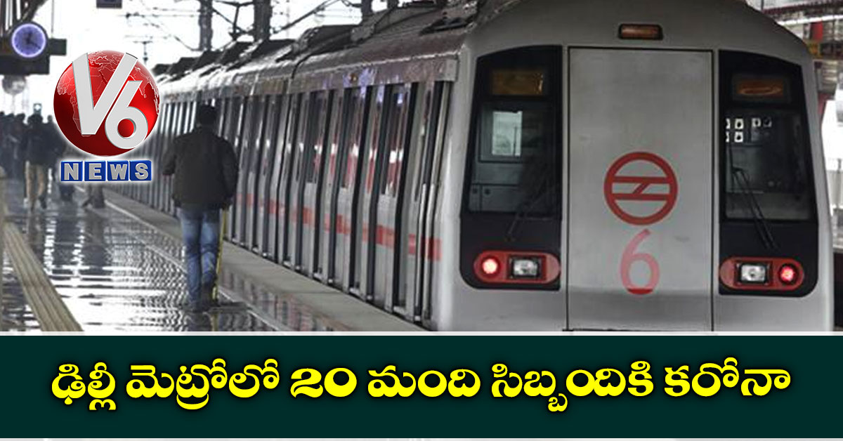 ఢిల్లీ మెట్రోలో 20 మంది సిబ్బందికి కరోనా