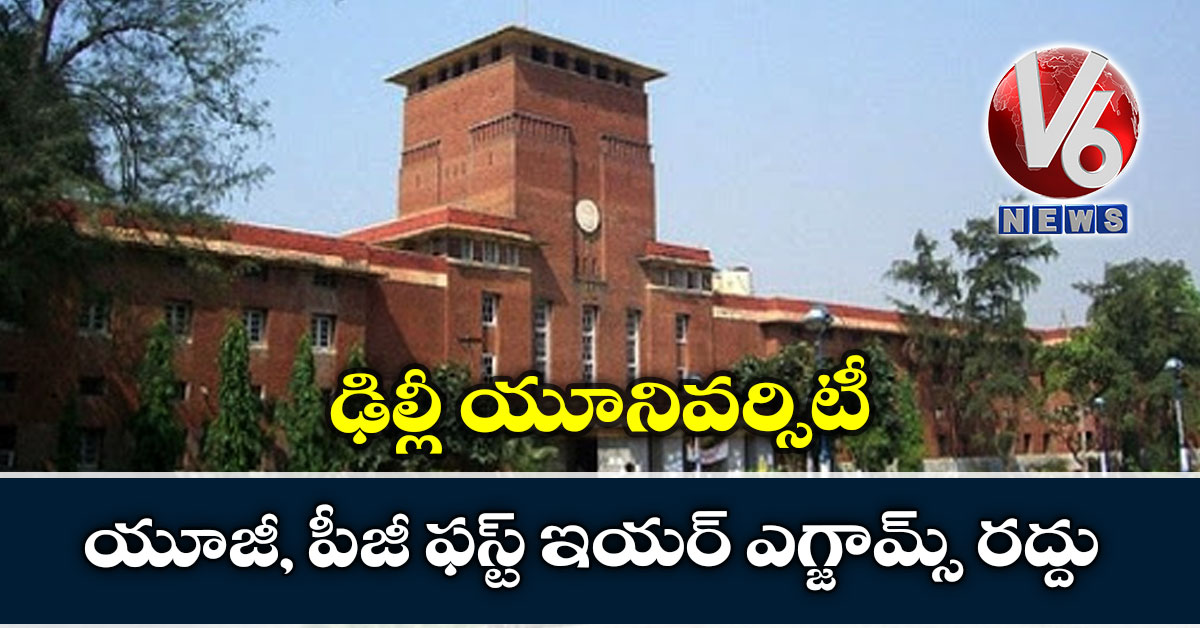 ఢిల్లీ యూనివర్సిటీ యూజీ, పీజీ ఫస్ట్ ఇయర్ ఎగ్జామ్స్ రద్దు