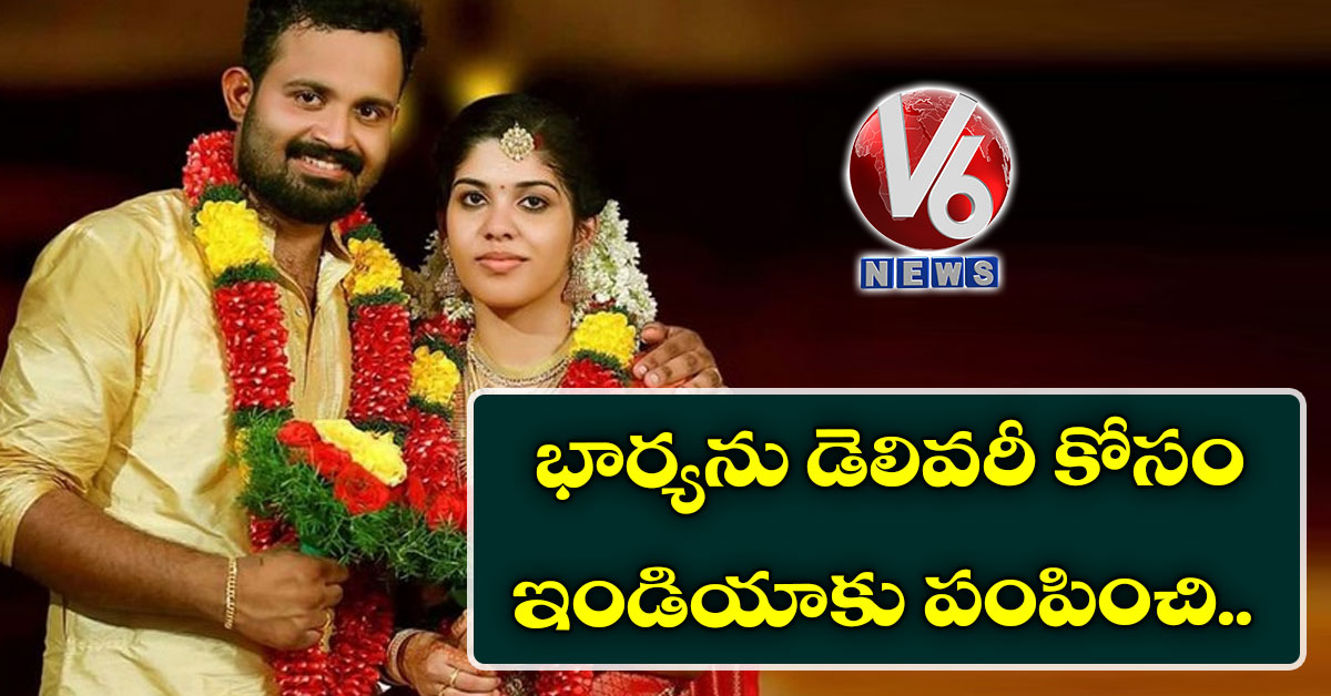 భార్యను డెలివరీ కోసం ఇండియాకు పంపించి..