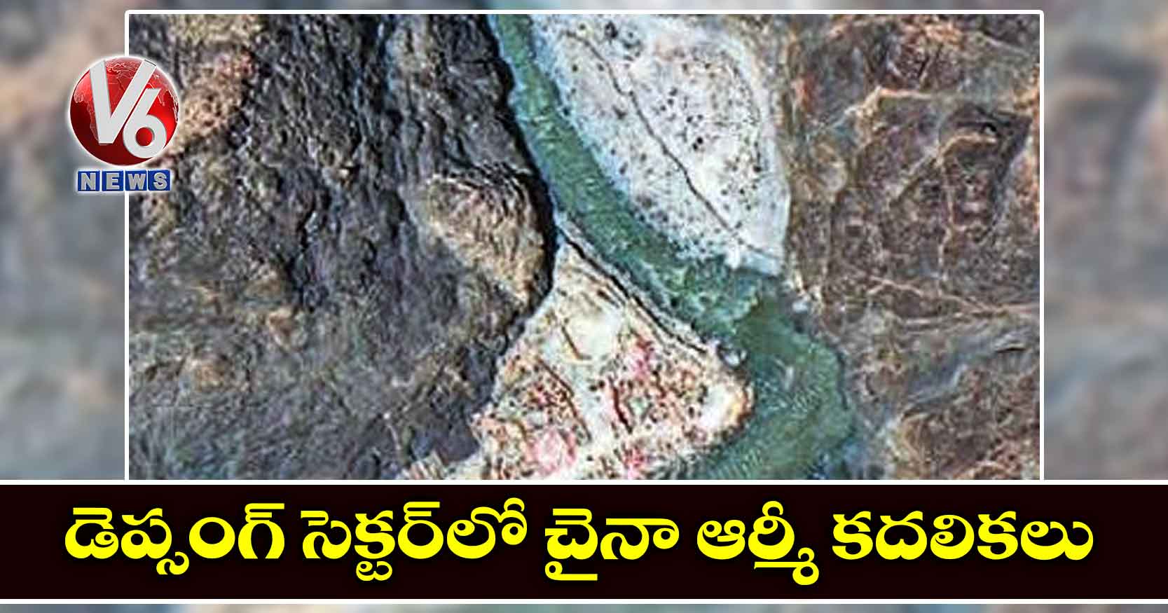 డెప్సంగ్​ సెక్టర్‌‌లో చైనా ఆర్మీ కదలికలు