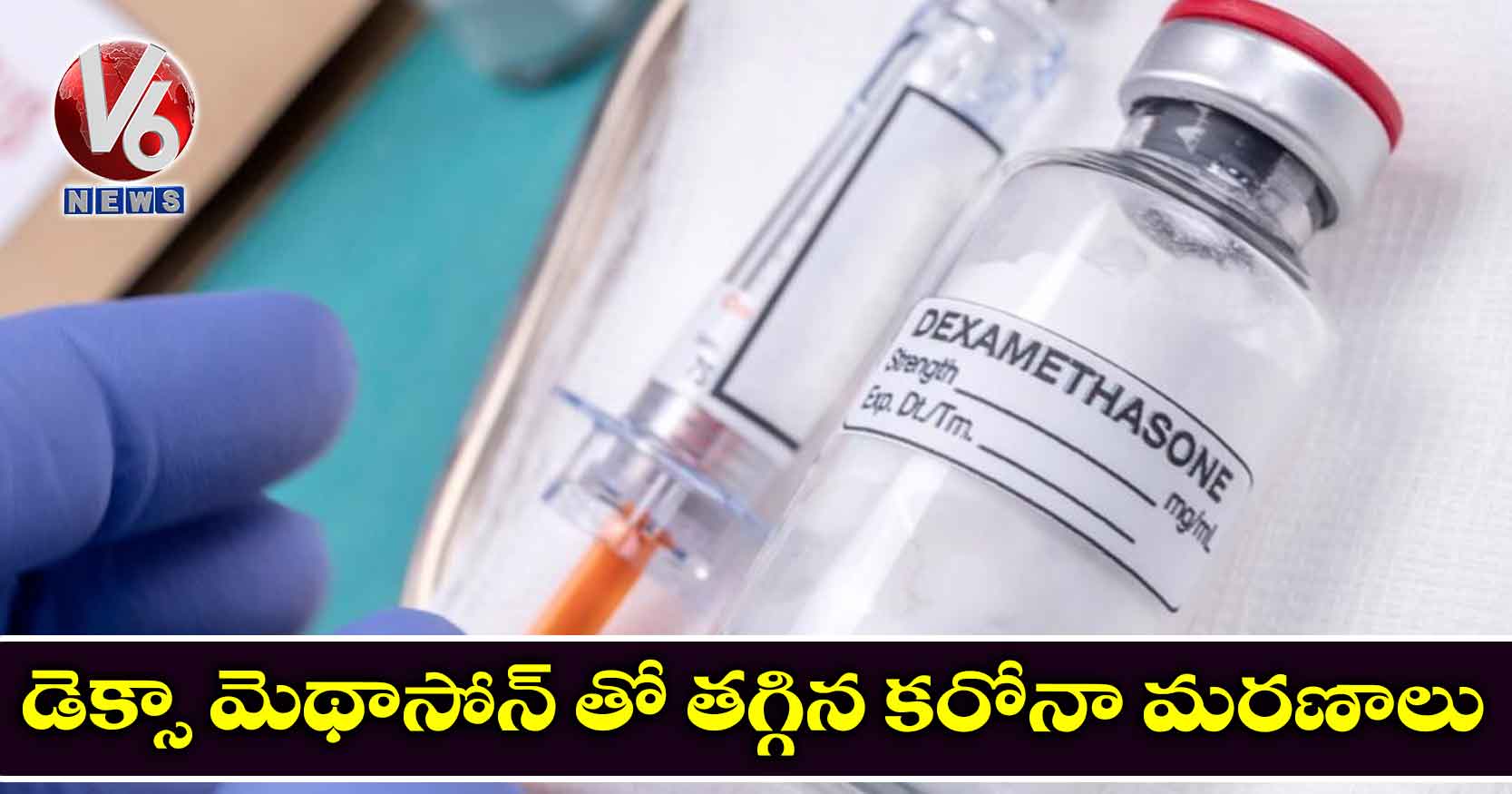 డెక్సా మెథాసోన్ తో తగ్గిన కరోనా మరణాలు