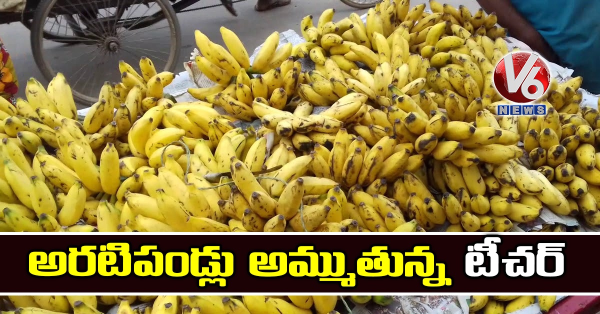 అరటిపండ్లు అమ్ముతున్న టీచర్