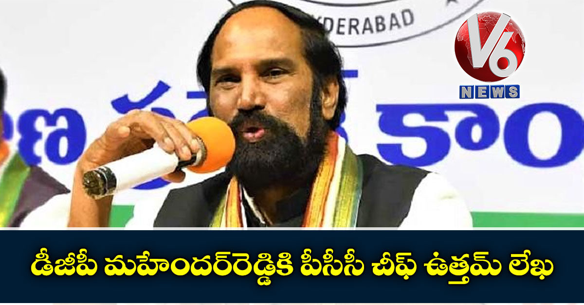 డీజీపీ మహేందర్‌రెడ్డికి పీసీసీ చీఫ్‌ ఉత్తమ్ లేఖ