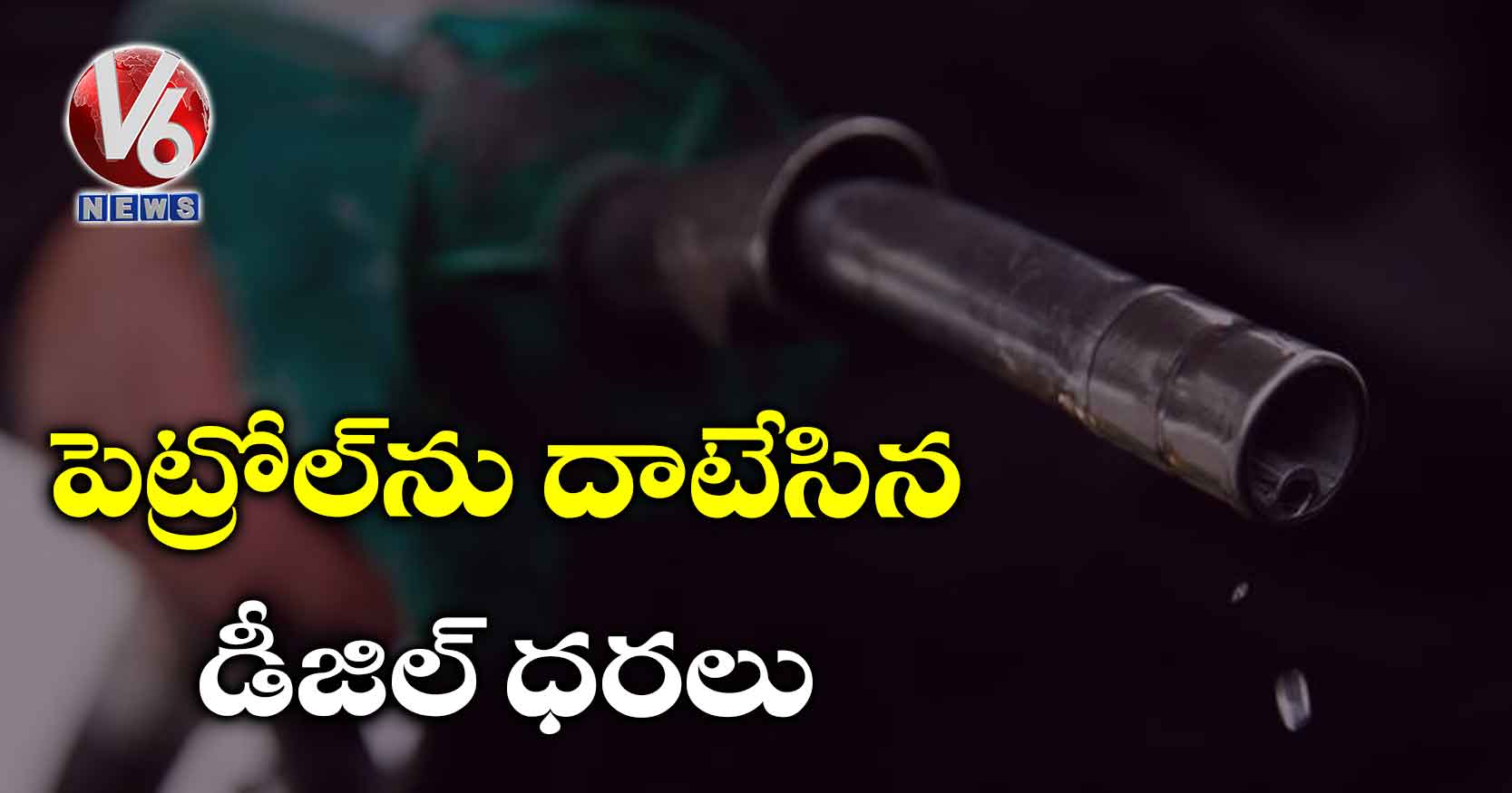 పెట్రోల్ను దాటేసిన డీజిల్ ధరలు