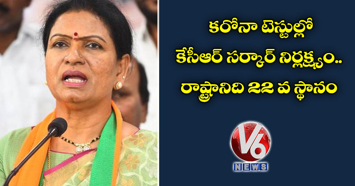 కరోనా టెస్టుల్లో కేసీఆర్ సర్కార్ నిర్లక్ష్యం.. రాష్ట్రానిది 22 వ స్థానం
