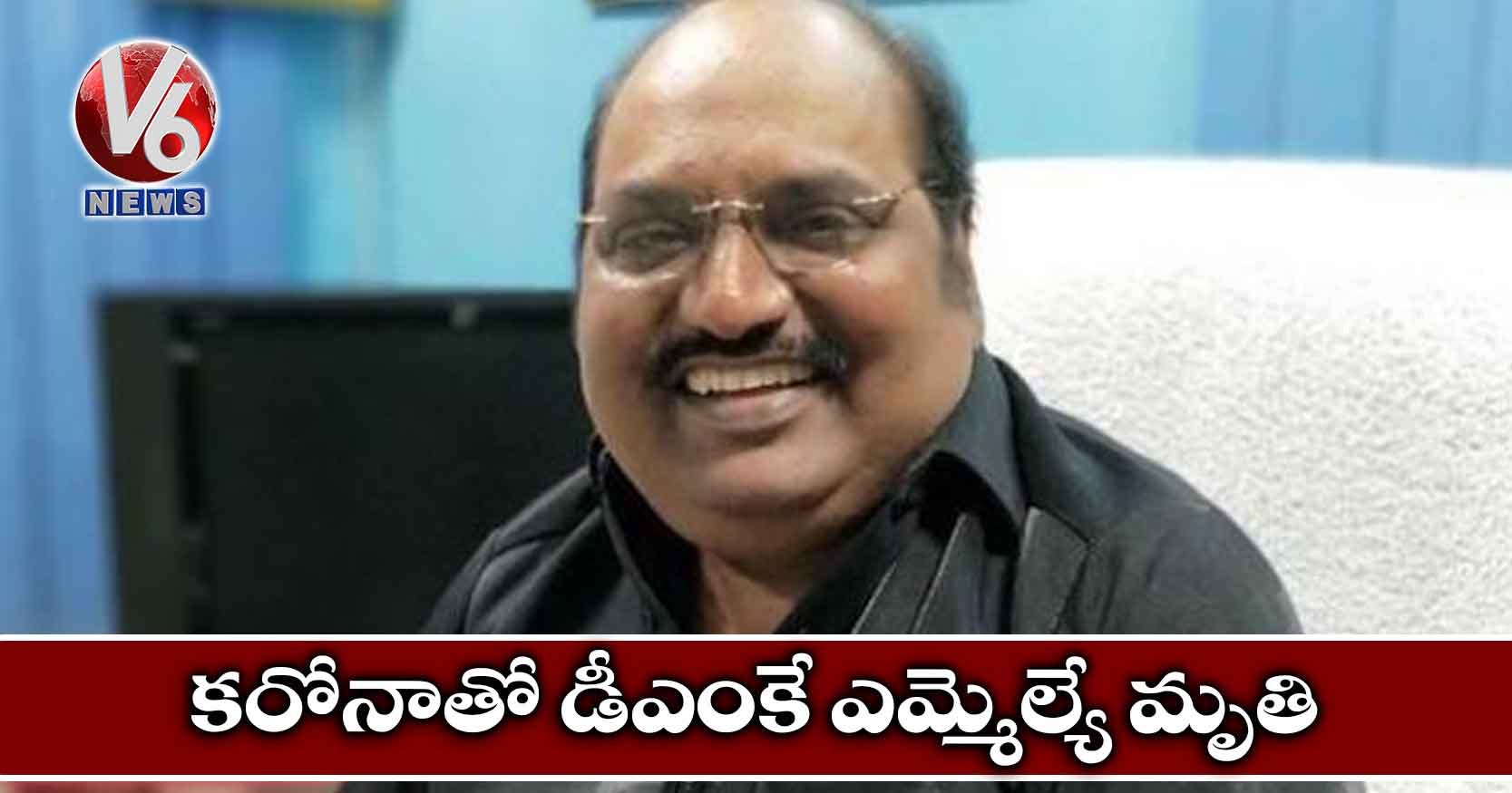 కరోనాతో డీఎంకే ఎమ్మెల్యే మృతి