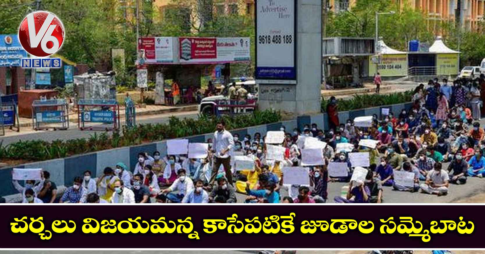 చర్చలు విజయమన్న కాసేపటికే జూడాల సమ్మెబాట