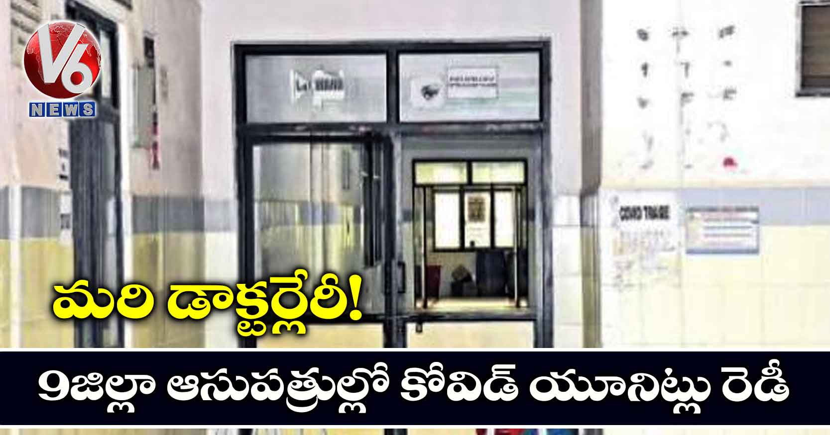 మరి డాక్టర్లేరీ!: 9 జిల్లా ఆసుపత్రుల్లో కోవిడ్ యూనిట్లు రెడీ