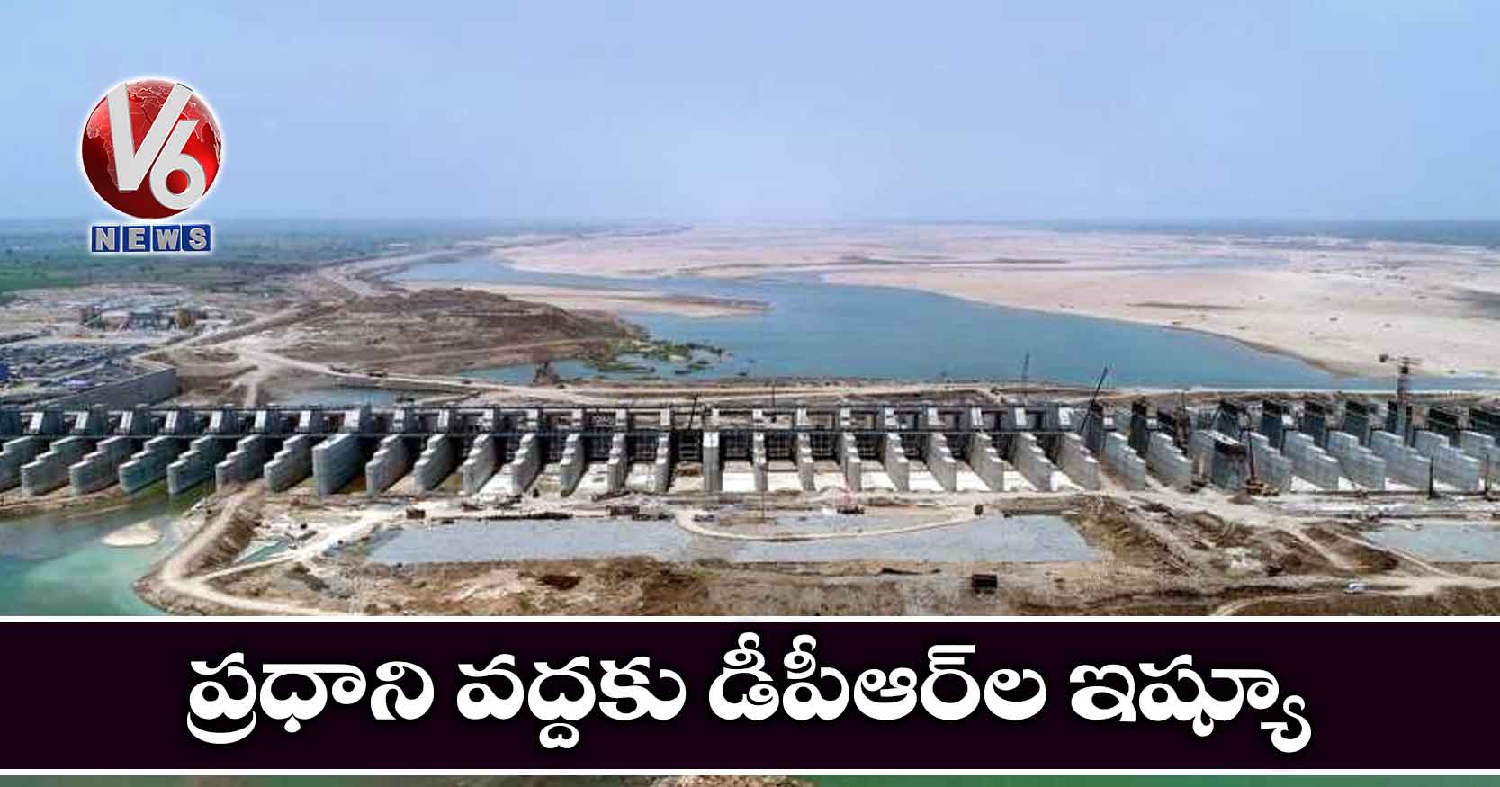 ప్రధాని వద్దకు డీపీఆర్ల ఇష్యూ