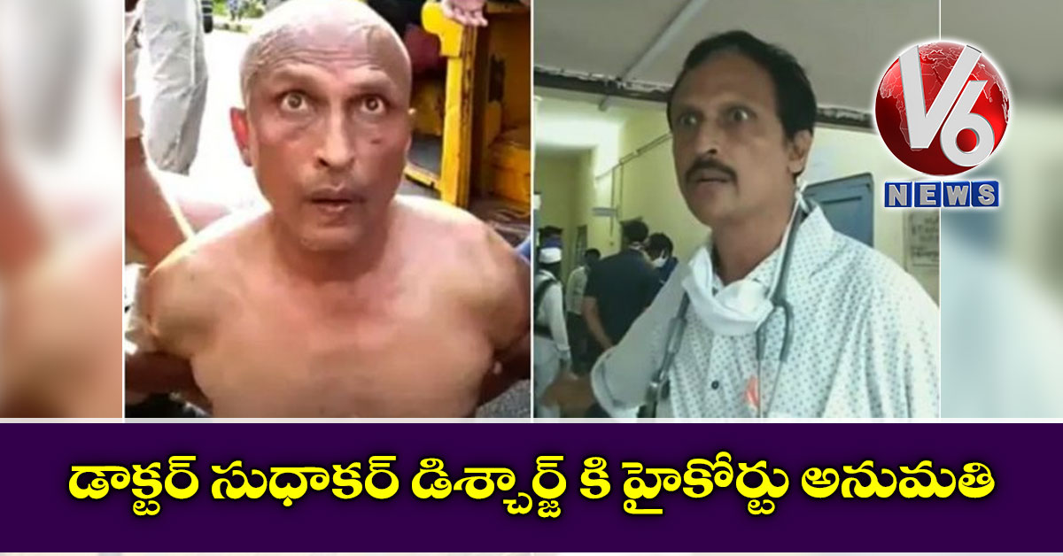 డాక్టర్ సుధాకర్ డిశ్చార్జ్ కి హైకోర్టు అనుమతి