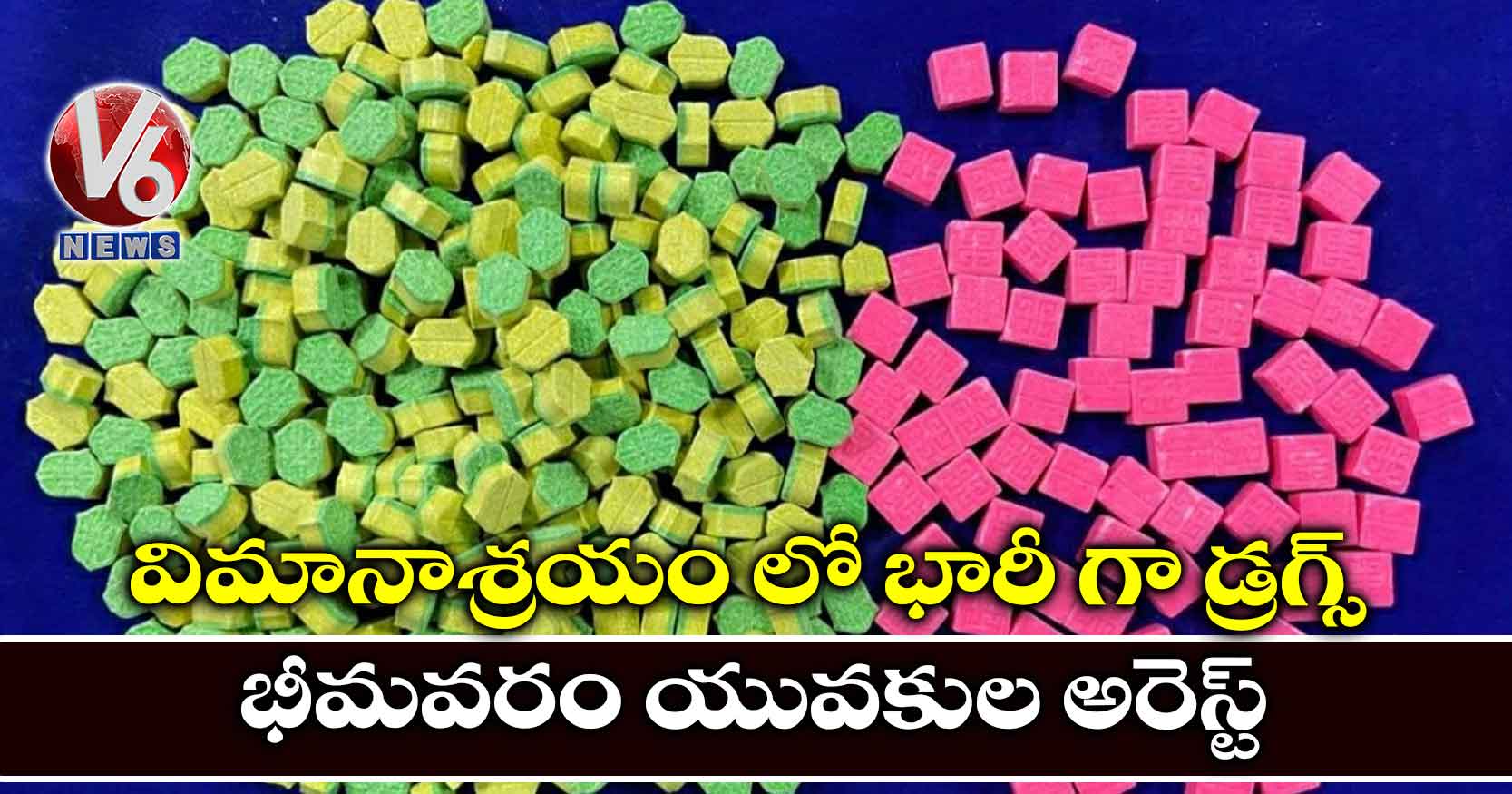 విమానాశ్రయం లో భారీ గా డ్రగ్స్ : భీమవరం యువకుల అరెస్ట్