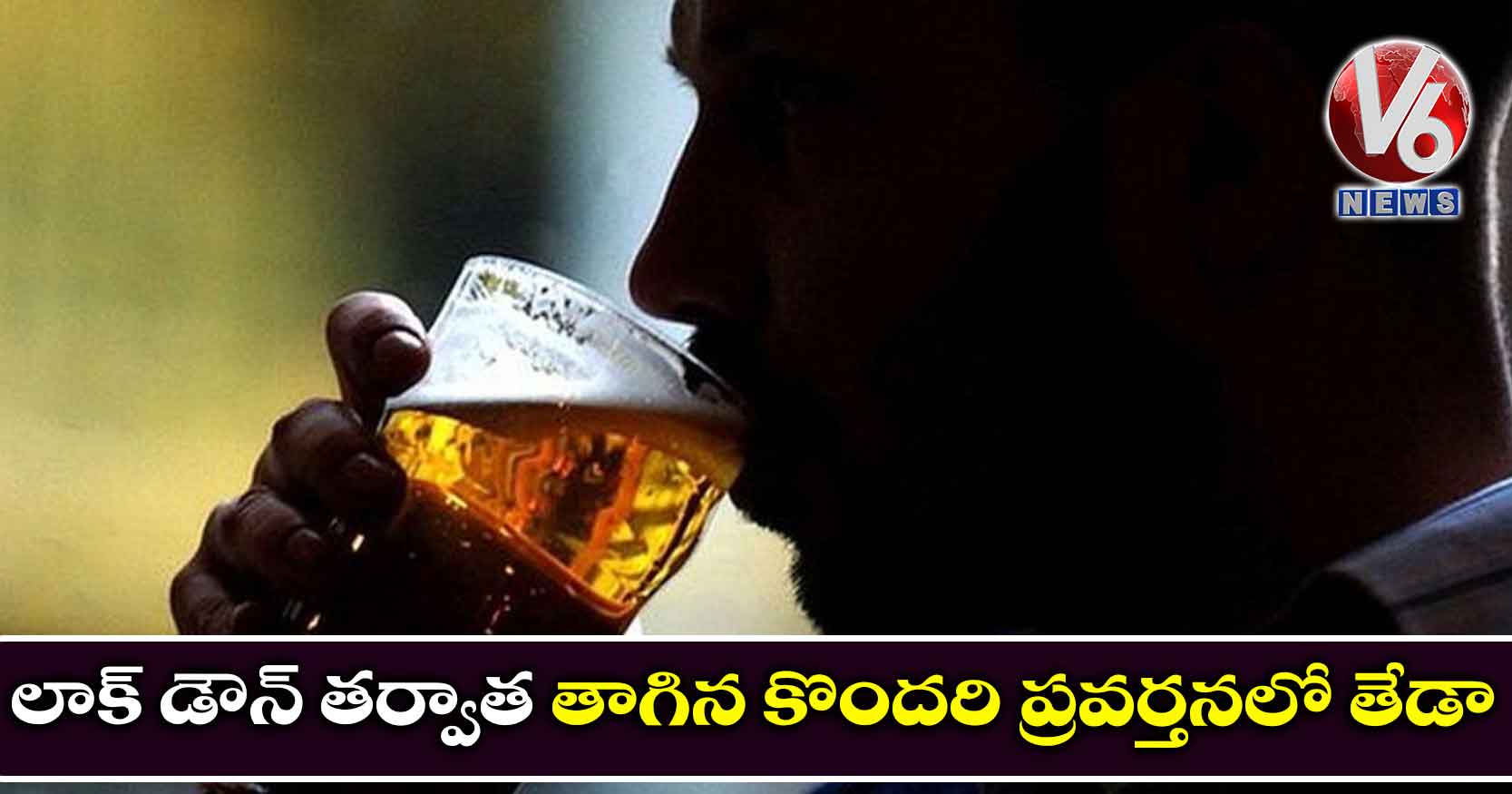లాక్ డౌన్ తర్వాత తాగిన కొందరి ప్రవర్తనలో తేడా
