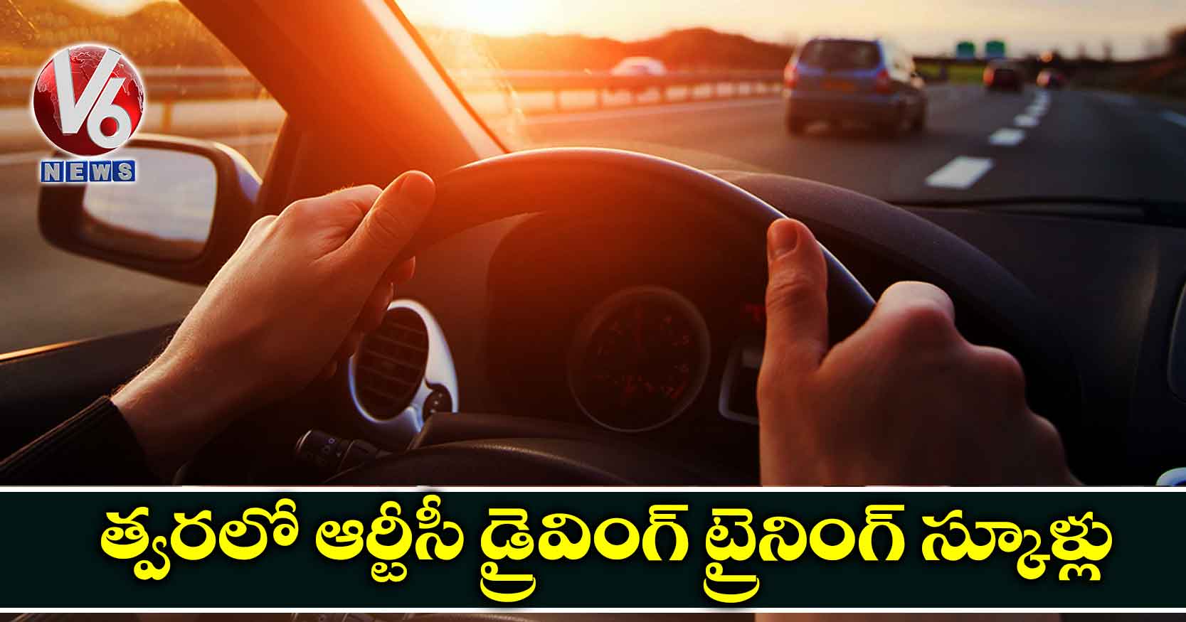 త్వరలో ఆర్టీసీ డ్రైవింగ్ ట్రైనింగ్ స్కూళ్లు