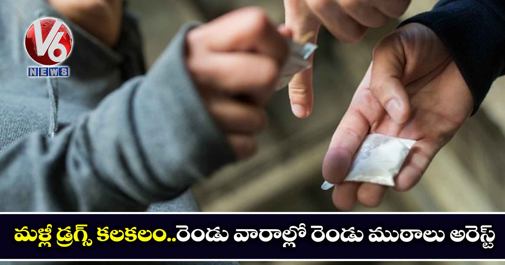 మళ్లీ డ్రగ్స్ కలకలం..రెండు వారాల్లో రెండు ముఠాలు అరెస్ట్