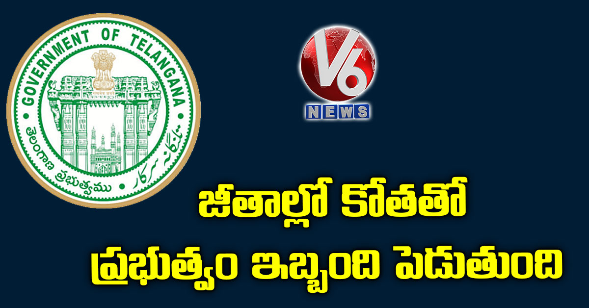 జీతాల్లో కోతతో ప్రభుత్వం ఇబ్బంది పెడుతుంది