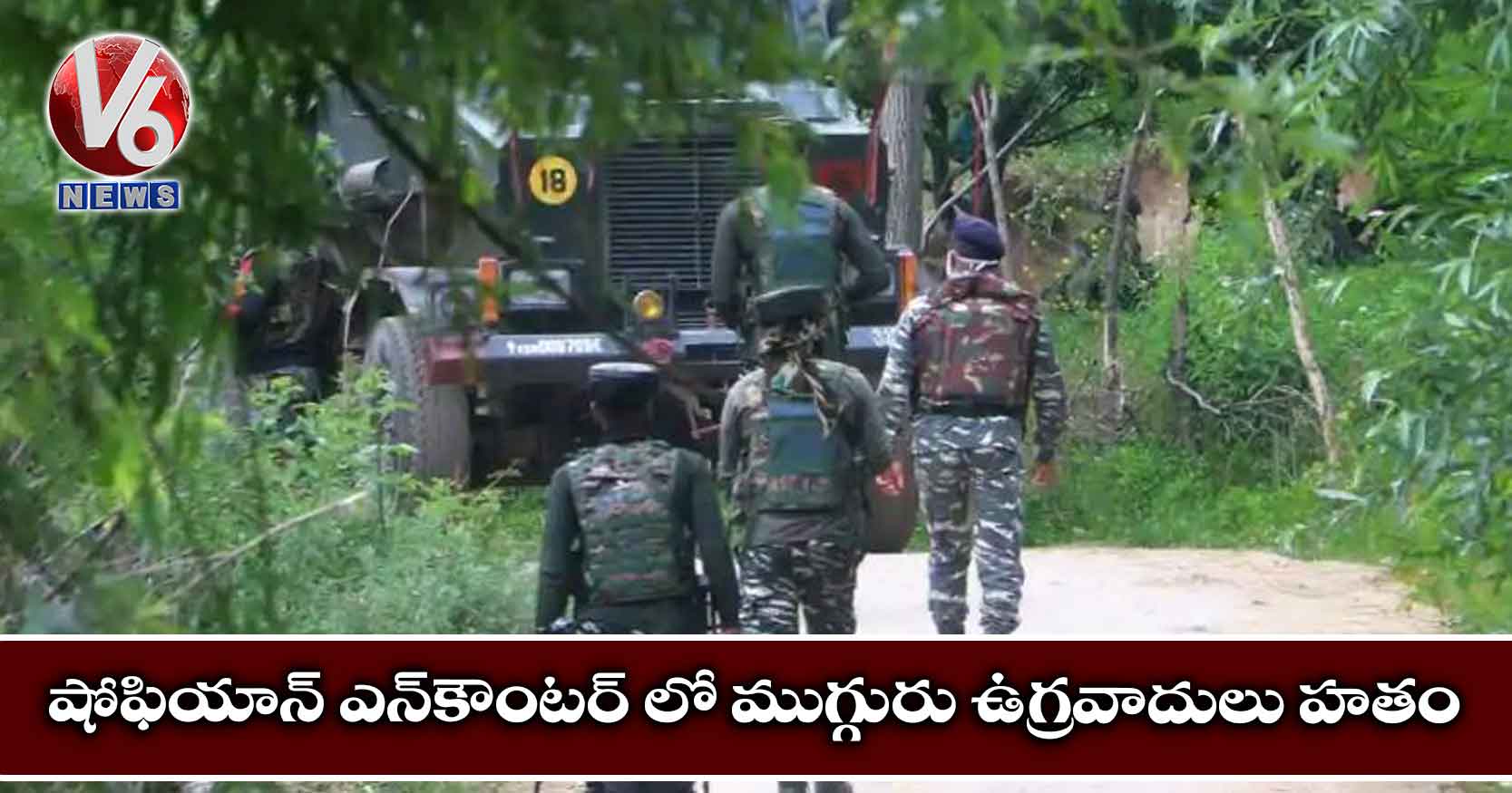 షోఫియాన్ ఎన్కౌంటర్ లో ముగ్గురు ఉగ్రవాదులు హతం