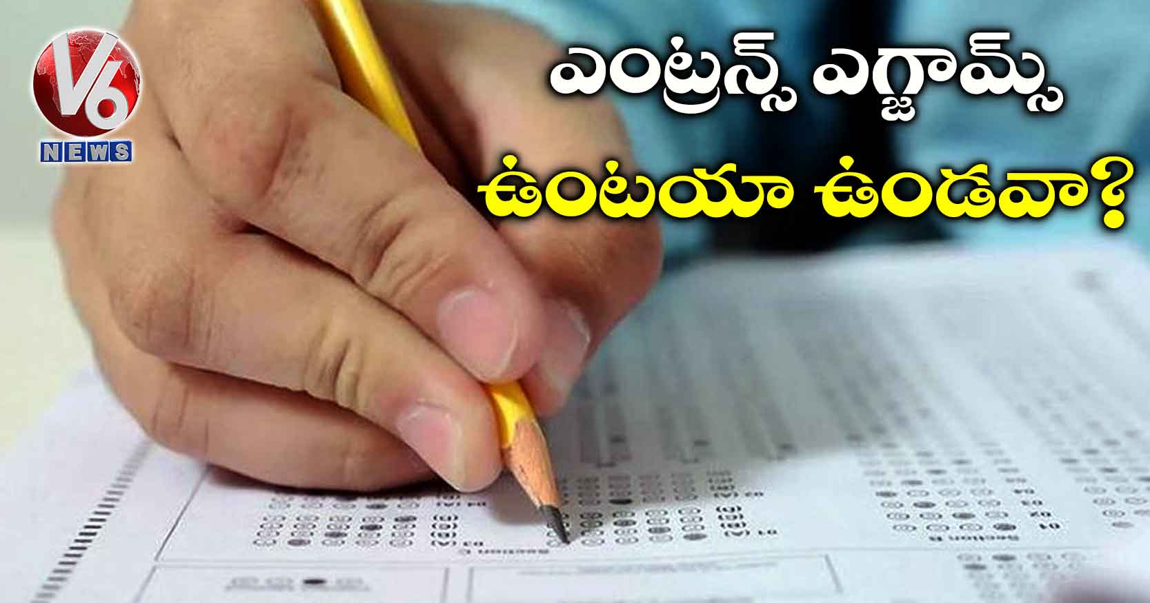 ఎంట్రన్స్‌ ఎగ్జామ్స్‌ ఉంటయా ఉండవా?