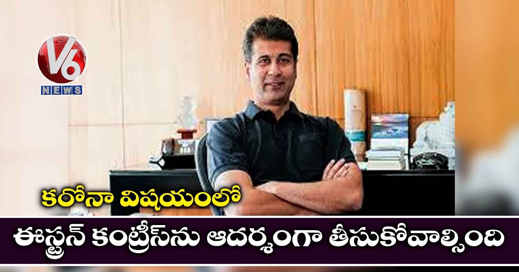 కరోనా విషయంలో ఈస్ట్రన్‌ కంట్రీస్‌ను ఆదర్శంగా తీసుకోవాల్సింది