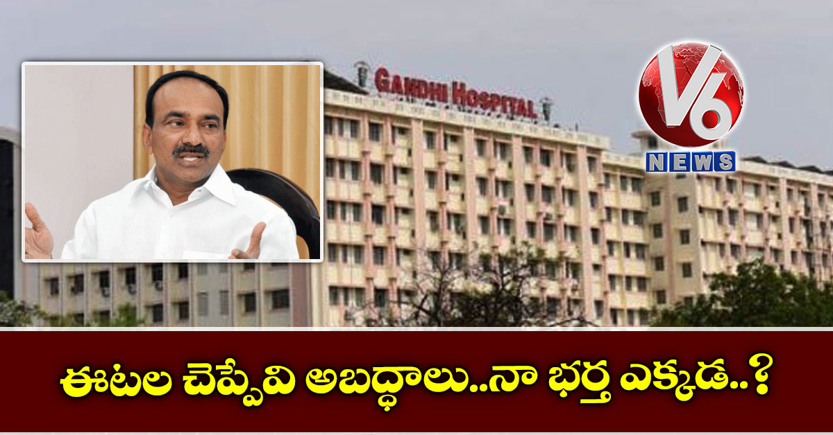 ఈటల చెప్పేవి అబద్ధాలు..నా భర్త ఎక్కడ.?