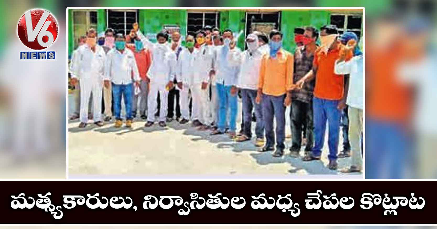 మత్స్యకారులు, నిర్వాసితుల మధ్య చేపల కొట్లాట