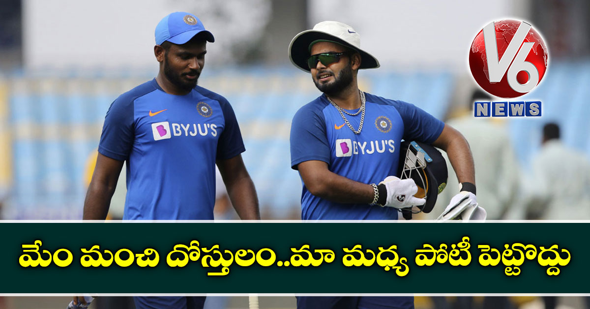మేం మంచి దోస్తులం..మా మధ్య పోటీ పెట్టొద్దు