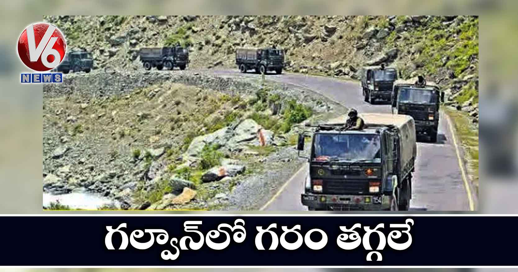 గల్వాన్లో గరం తగ్గలే