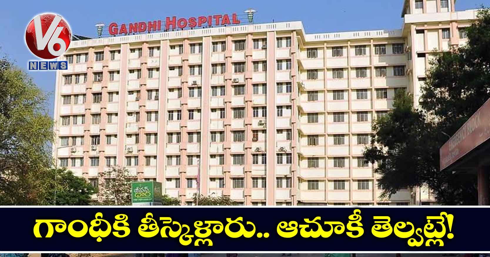 గాంధీకి తీస్కెళ్లారు.. ఆచూకీ తెల్వట్లే!