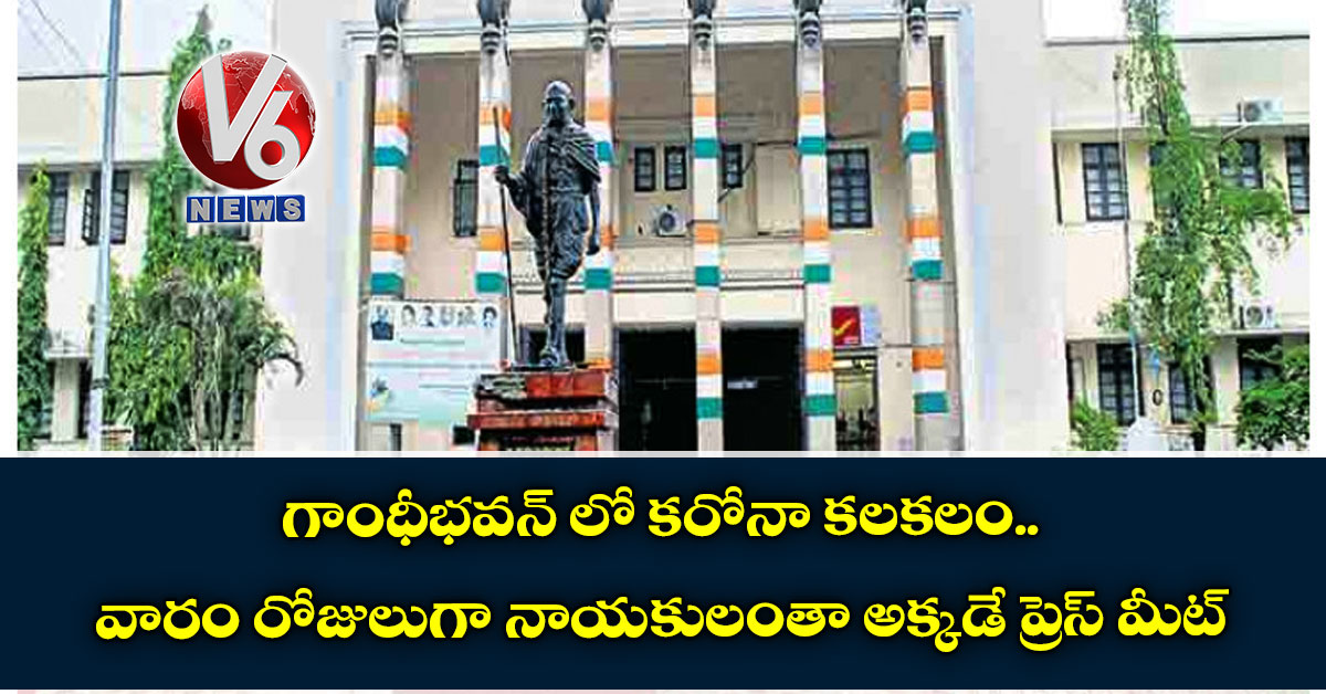 గాంధీభవన్ లో కరోనా కలకలం.. వారం రోజులుగా నాయకులంతా అక్కడే ప్రెస్ మీట్