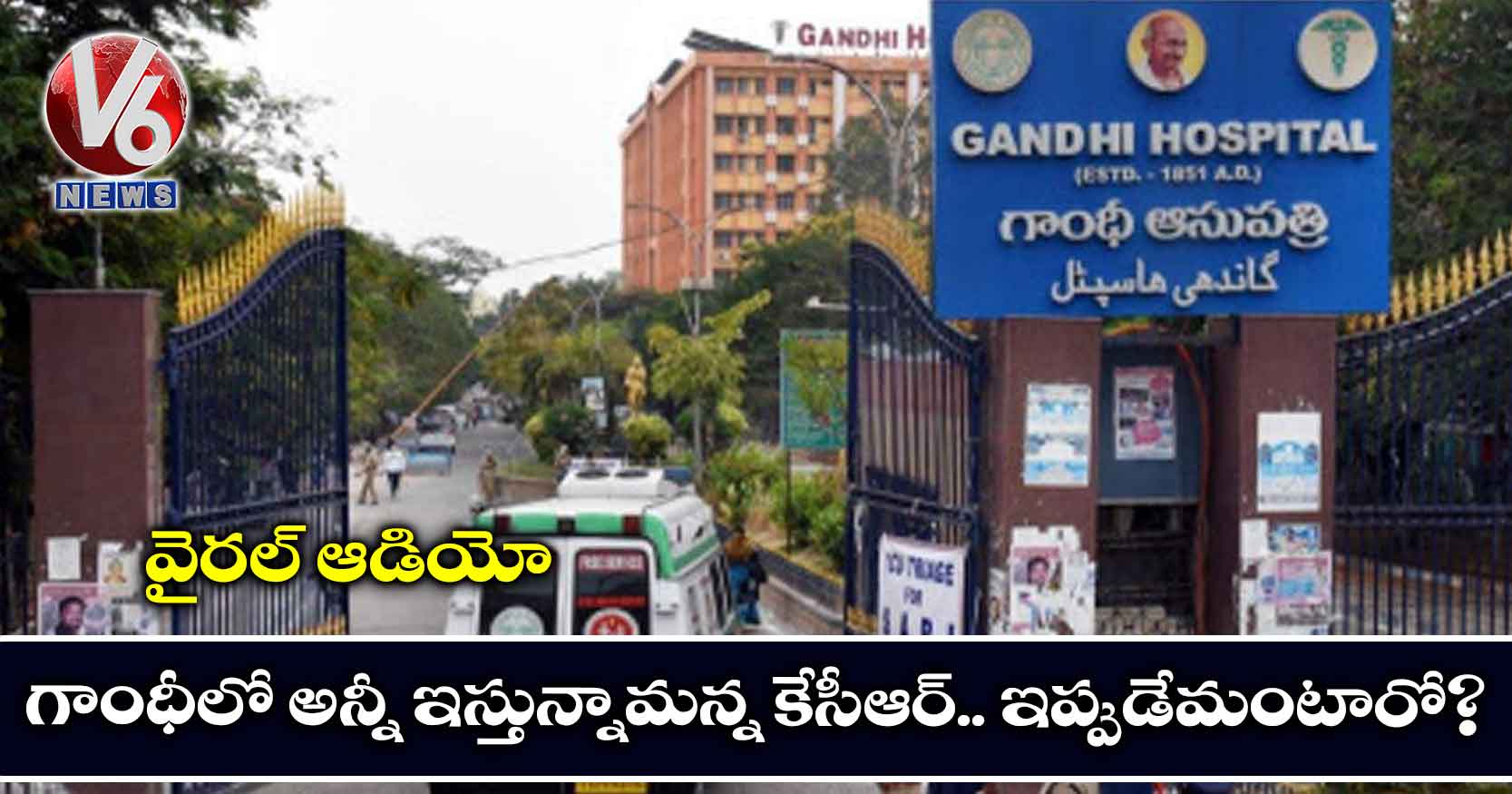 వైరల్ ఆడియో: గాంధీలో అన్నీ ఇస్తున్నామన్న కేసీఆర్.. ఇప్పుడేమంటారో?