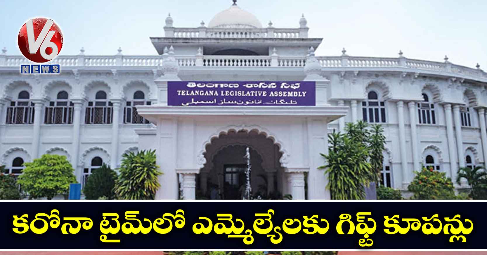 కరోనా టైమ్లో ఎమ్మెల్యేలకు గిఫ్ట్ కూపన్లు