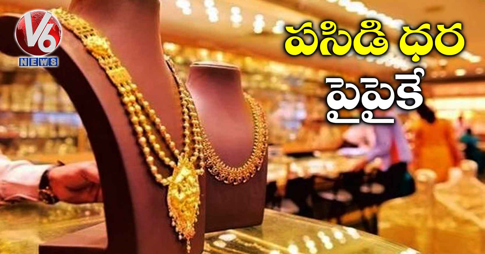 పసిడి ధర పైపైకే