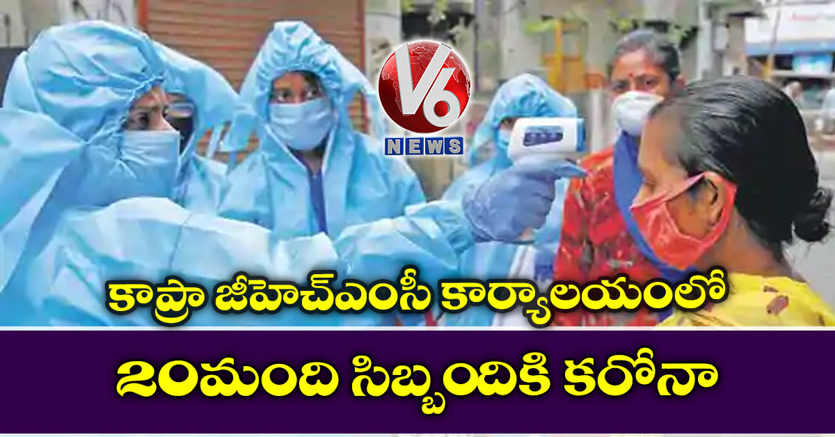 కాప్రా జీహెచ్ఎంసీ కార్యాలయంలో 20 మంది సిబ్బందికి కరోనా
