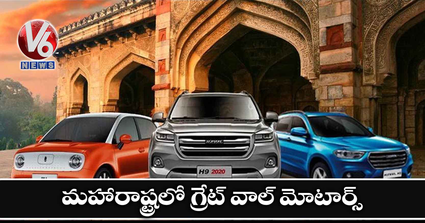 మహారాష్ట్రలో గ్రేట్ వాల్ మోటార్స్