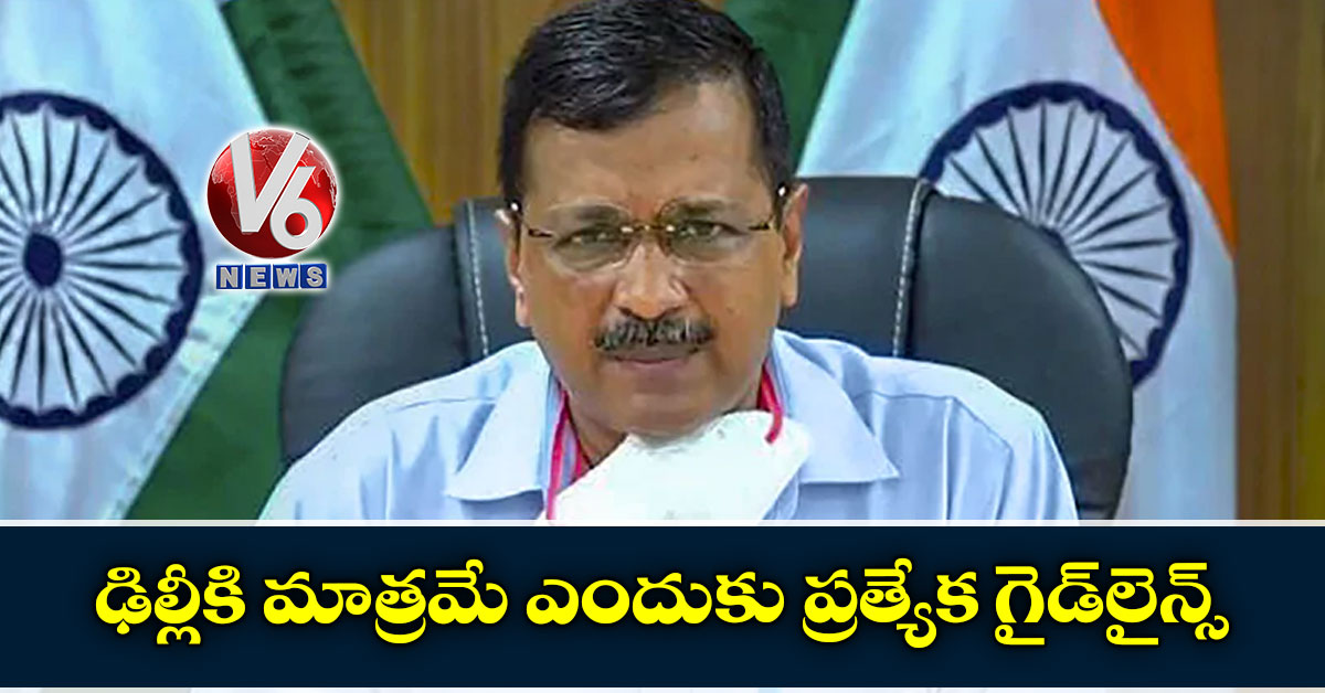ఢిల్లీకి మాత్రమే ఎందుకు ప్రత్యేక గైడ్లైన్స్