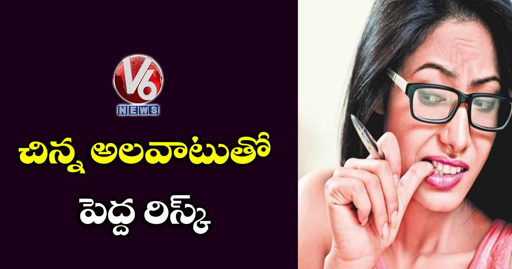 చిన్న అలవాటుతో పెద్ద రిస్క్