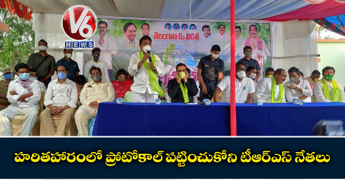 హరితహారంలో ప్రోటోకాల్ పట్టించుకోని టీఆర్ఎస్ నేతలు