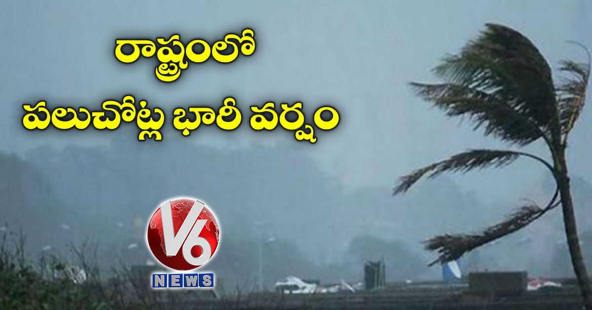 రాష్ట్రంలో పలుచోట్ల భారీ వర్షం