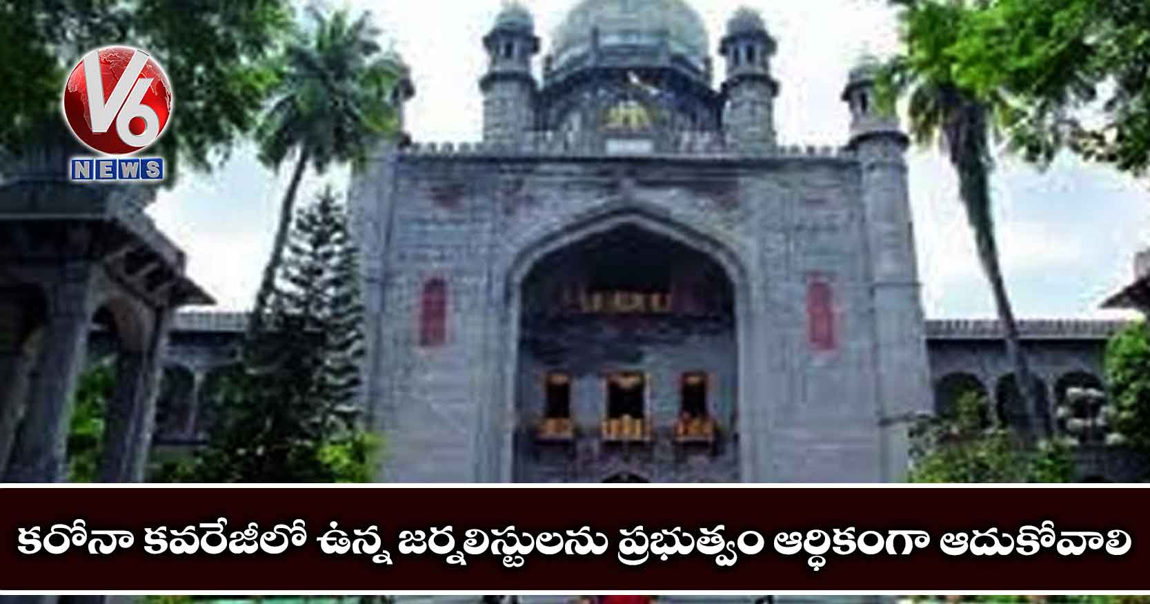 కరోనా కవరేజీలో ఉన్న జర్నలిస్టులను ప్రభుత్వం ఆర్ధికంగా ఆదుకోవాలి: హైకోర్టు