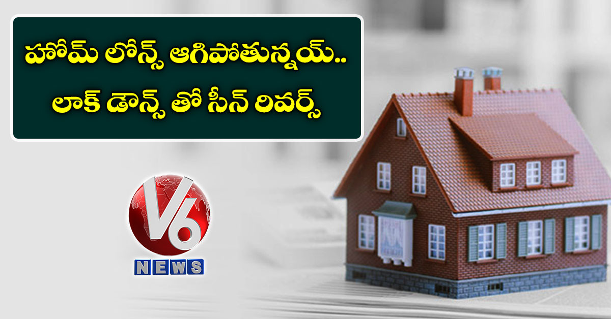 హోమ్​ లోన్స్‌ ఆగిపోతున్నయ్..లాక్ డౌన్స్ తో సీన్ రివర్స్‌