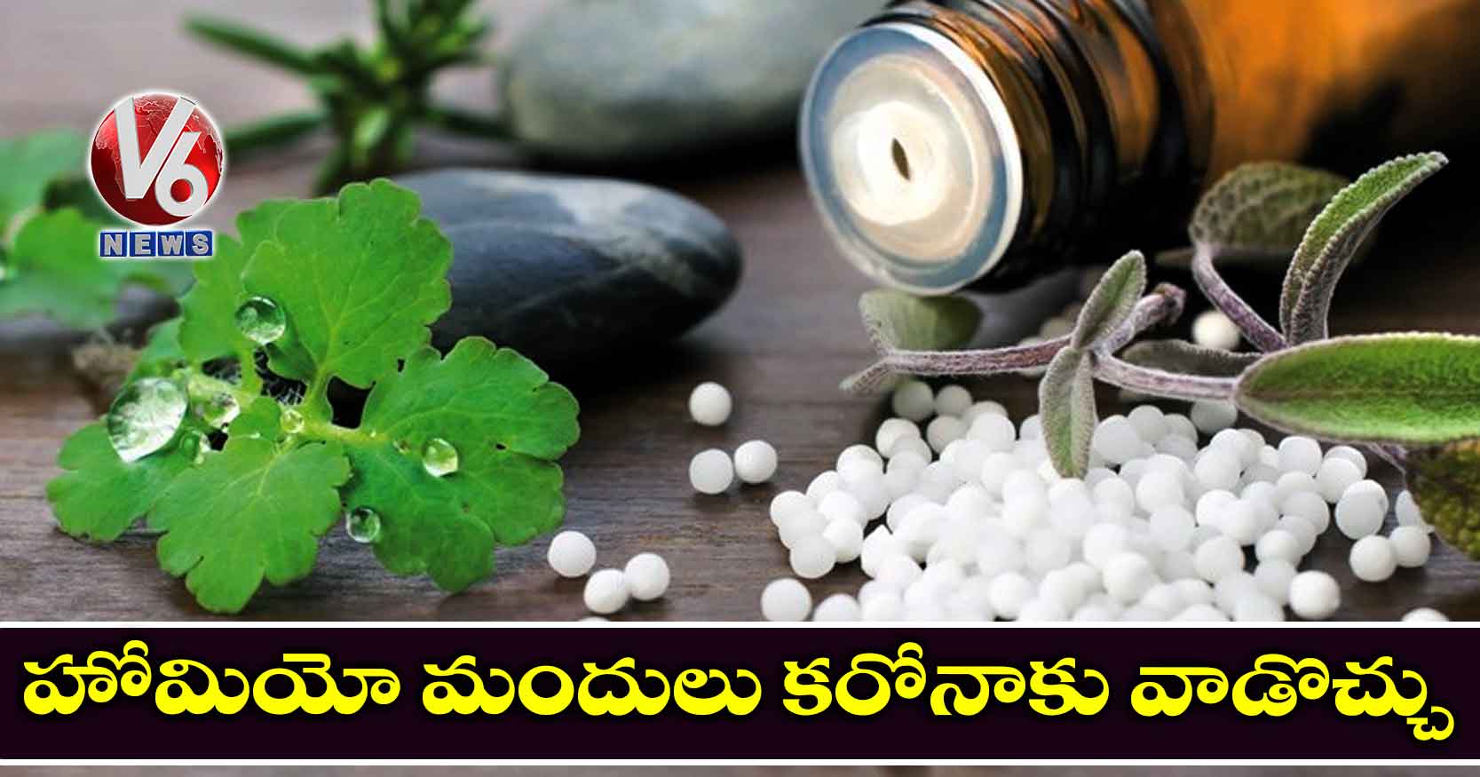 హోమియో మందులు కరోనాకు వాడొచ్చు