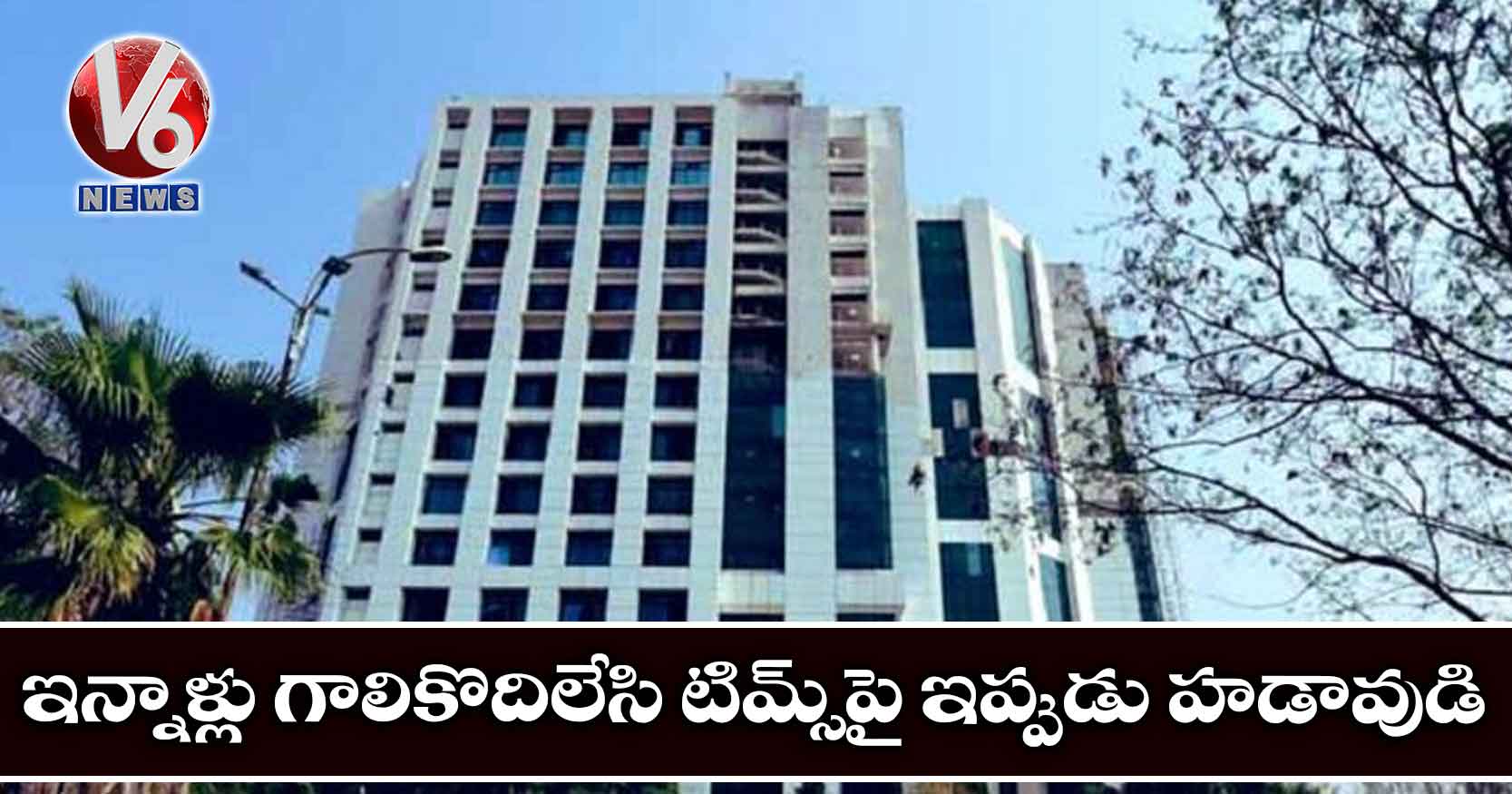 ఇన్నాళ్లు గాలికొదిలేసి టిమ్స్పై ఇప్పుడు హడావుడి